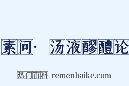 素问·汤液醪醴论是什么意思的图片
